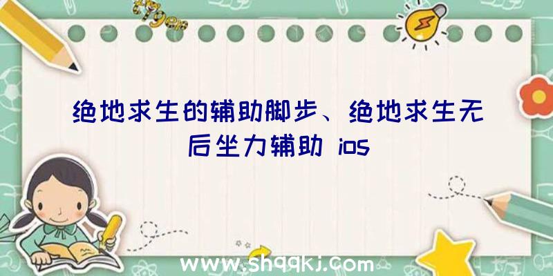 绝地求生的辅助脚步、绝地求生无后坐力辅助